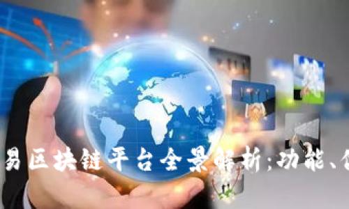 2023年最新交易区块链平台全景解析：功能、优势与发展趋势