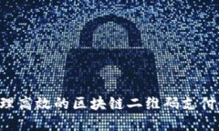 如何创建和管理高效的区块链二维码支