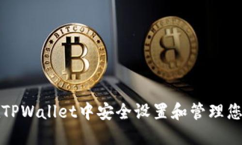如何在TPWallet中安全设置和管理您的私钥