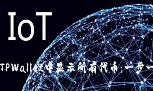 如何在TPWallet中显示所有代币：一步一步指南