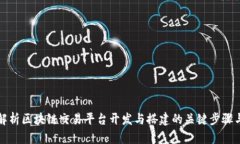 全面解析区块链交易平台开发与搭建的