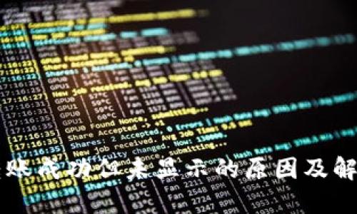 TPWallet转账成功但未显示的原因及解决方案详解