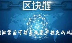 tpwallet私钥泄露后可能导致资产损失的