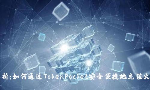 全面解析：如何通过TokenPocket安全便捷地充值火币账户