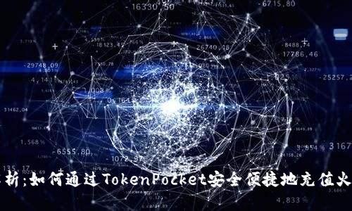 全面解析：如何通过TokenPocket安全便捷地充值火币账户