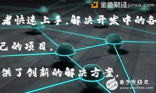 区块链应用平台是指基于区块链技术构建的，为开发者提供创建、部署和管理去中心化应用程序（DApps）的一种环境。这些平台通常提供必要的基础设施、工具和服务，使开发者能够专注于应用的设计和功能实现，而无需深入了解区块链的底层技术细节。

以下是区块链应用平台的一些关键特点和功能：

1. **去中心化：** 区块链使用分布式账本技术，任何数据或交易都不是存储在单一中央服务器上，而是分散在网络中的多个节点上。这样一来，数据的安全性和透明性得到了增强。

2. **智能合约：** 许多区块链平台支持智能合约的功能。这些合约是自动执行的代码，能够在满足特定条件时自动进行交易或执行操作，减少了人工干预和欺诈的可能性。

3. **安全性：** 由于区块链使用密码学技术来保护数据的完整性和隐私，用户可以更加放心地进行交易和数据交换。

4. **可扩展性：** 一些区块链应用平台在设计时考虑到了可扩展性，允许用户在将来的需求增加时，轻松地扩展系统的能力。

5. **多种共识机制：** 区块链平台可能会采用不同的共识机制（如工作量证明、权益证明等），以确保网络中节点之间达成一致，验证交易的合法性。

6. **开发工具和文档支持：** 一个好的区块链应用平台通常会提供丰富的开发者工具和详细的文档，帮助开发者快速上手，解决开发中的各种问题。

7. **社区支持：** 很多区块链平台都拥有活跃的开发者社区，用户可以在社区中交流经验、获取帮助，并分享自己的项目。

总之，区块链应用平台使得开发去中心化应用变得更加便捷，同时也为各类行业（如金融、供应链管理、医疗等）提供了创新的解决方案。