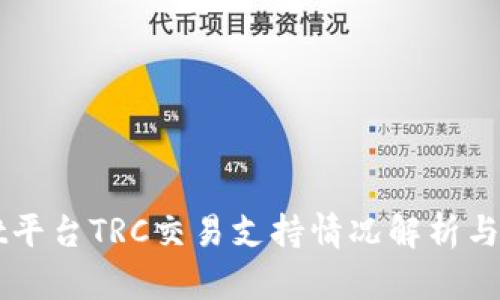 TPWallet平台TRC交易支持情况解析与使用指南