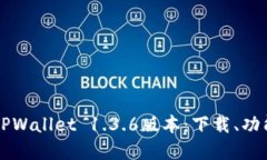   全面了解TPWallet 1.3.6版本：下载、功