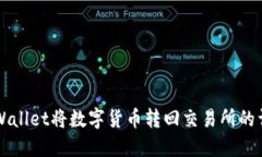 如何通过TPWallet将数字货币转回交易所