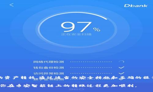   如何在币安智能链上使用TPWallet进行安全便捷的转账？ / 
 guanjianci TPWallet, 币安智能链, 加密转账, 数字钱包 /guanjianci 

引言：TPWallet和币安智能链的结合
随着区块链技术的发展，数字资产的管理与转移变得日益重要。其中，TPWallet作为一款广泛使用的数字钱包，支持多种区块链网络的资产管理。而币安智能链（Binance Smart Chain，BSC）则因其高效的交易速度和低廉的手续费而受到广大用户的青睐。本文将详细介绍如何在币安智能链上使用TPWallet进行转账，助你轻松完成数字资产的转移和管理。

TPWallet简介
TPWallet是一款支持多种加密货币和多种区块链网络的钱包应用。用户可以在TPWallet中存储、发送和接收各种数字货币。该钱包还具备与去中心化应用（DApp）集成的能力，为用户提供了丰富的区块链生态体验。与此同时，TPWallet还注重安全性，采用多重加密技术，确保用户资产的安全。

币安智能链的特点
币安智能链是由币安推出的一条高性能区块链，特别设计用于支持快速的交易，并实现去中心化金融（DeFi）产品的部署。与以太坊相比，币安智能链的交易费用通常更低，这使其成为用户进行频繁、小额转账的理想选择。此外，币安智能链兼容以太坊虚拟机（EVM），这意味着现有的以太坊应用可以相对容易地迁移到币安智能链上。

在TPWallet上设置币安智能链
要在TPWallet使用币安智能链进行转账，首先需要确保你的钱包已经设置为支持币安智能链。在TPWallet中添加币安智能链的步骤如下：
ol
li打开TPWallet应用并登录你的账号。/li
li在主界面，选择“钱包”选项。/li
li点击“添加资产”，在弹出的选项中选择“币安智能链”。/li
li确认添加后，系统将自动检索并显示该链上的资产。/li
/ol

如何进行转账操作
完成币安智能链的设置后，你可以开始进行转账。以下是具体的步骤：
ol
li确保你的TPWallet中有足够的BNB余额以支付交易费用。/li
li在主界面选择“转账”选项。/li
li输入收款人的钱包地址，确保地址准确无误，以避免资金损失。/li
li在输入框中填写要转账的金额，确认金额是否正确。/li
li选择支付方式，通常包括BNB作为交易费。系统会自动显示预计的交易费用。/li
li确认转账信息无误后，点击“发送”进行确认。/li
li系统会要求你输入交易密码，输入后完成转账。/li
/ol
一旦确认转账成功，你将收到交易的哈希值，用户可以通过该哈希值在区块浏览器上查询交易状态。

转账中的常见问题及解决方案
在转账过程中，用户可能会遇到各种问题。以下是一些常见问题及其解决方案：
ul
listrong交易未确认：/strong如果交易长时间未确认，可能是由于网络拥堵导致的。可以耐心等待，或者选择重新发送。/li
listrong错误的收款地址：/strong在转账前，请务必仔细核对收款地址；如果地址错误，转账资金将不可追回。/li
listrong余额不足：/strong如遇到余额不足的提示，请确认你的TPWallet中是否有足够的BNB用于支付交易费用。/li
/ul

安全性与风险管理
进行数字资产转账时，安全性至关重要。以下是一些提高安全性的建议：
ul
listrong启用双重认证：/strong在TPWallet中启用双重认证，将大幅提高账户的安全性。/li
listrong定期备份钱包：/strong定期备份你的钱包信息，尤其是私钥和助记词，以防丢失或被盗。/li
listrong警惕钓鱼网站：/strong切勿点击不明链接，确保访问TPWallet的官方网站，以保护自己的资产安全。/li
/ul

总结：简单高效的数字资产转账体验
通过使用TPWallet在币安智能链上进行转账，用户可以享受到方便快捷的数字资产管理体验。无论是个人用户还是投资者，都可以利用这一平台进行高效的资产转移。通过适当的安全措施和正确的操作步骤，你可以在这个崭新的区块链世界中自信地进行转账，尽享数字经济带来的机遇。

随着区块链行业的持续发展，能够熟练使用数字钱包如TPWallet，将为你在未来的数字货币投资和使用中开辟更广阔的道路。希望本文能为你提供帮助，使你在币安智能链上的转账过程更加顺利。