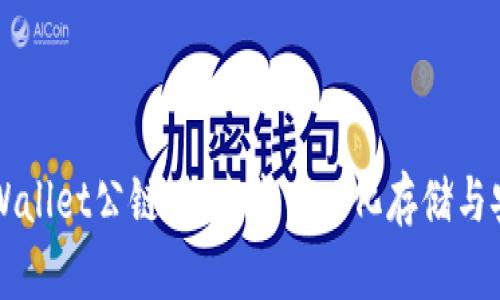 佛撒奇TPWallet公链：探索去中心化存储与安全的未来