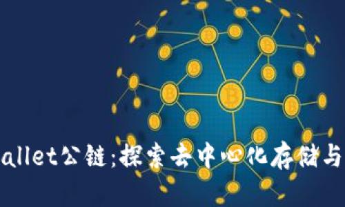 佛撒奇TPWallet公链：探索去中心化存储与安全的未来