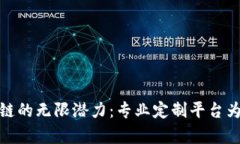 在宁波探索区块链的无限潜力：专业定制平台为