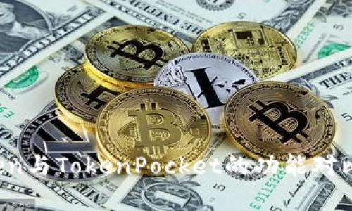 深入解析：imToken与TokenPocket的功能对比与用户体验分享
