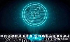 探索微特区块链交易平台：官网指导和交易策略