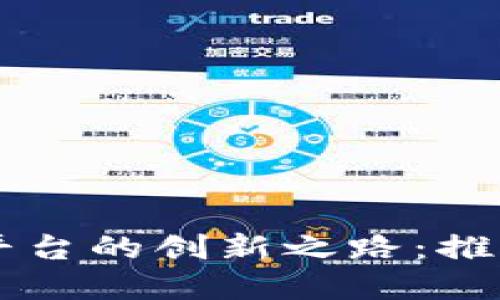 区块链共享服务平台的创新之路：推动行业数字化转型