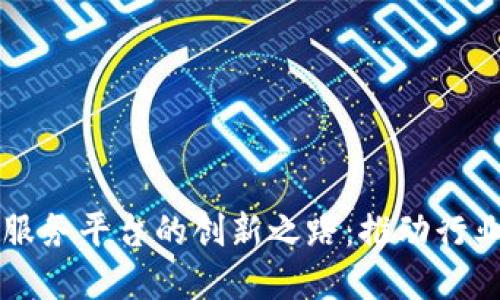 区块链共享服务平台的创新之路：推动行业数字化转型