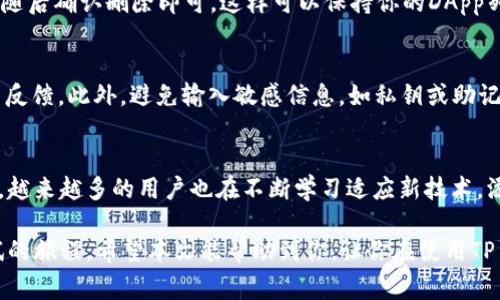   如何在TP Wallet中成功添加DApp：详尽步骤与常见问题解答 / 
 guanjianci TP Wallet, DApp添加, 区块链应用, 钱包使用技巧 /guanjianci 

关于TP Wallet
TP Wallet是一款用户友好的移动区块链钱包，允许用户存储和管理多种加密货币以及访问去中心化应用（DApps）。随着区块链技术的发展，越来越多的用户期望能够在同一个平台上方便地进行各种操作，因此TP Wallet的功能愈发受到关注。

该钱包不仅提供了安全的资产存储解决方案，还致力于为用户提供最高效、方便的DApp访问体验。通过TP Wallet，用户可以轻松地与多个区块链网络进行交互，从而进行交易、参与DeFi项目或使用其他加密货币相关服务。

为何要添加DApp？
添加DApp到TP Wallet为用户提供了广阔的功能拓展空间。用户可以在Wallet内直接访问游戏、金融服务、去中心化交易所等多样化的应用。与传统的集中式平台相比，DApp以其去中心化的特性，为用户提供了更透明、安全的交易体验。

用户可以通过DApp参与流动性挖矿、加密资产交易、NFT创建以及其他活动，这使得TP Wallet不仅是一个钱包，同时也是一个综合性的区块链应用平台。对于数字资产的持有者如今已经不仅仅是存储比例资产，他们更希望能够利用这些资产进行更多的操作，而这也正是DApp的优势所在。

添加DApp的步骤
添加DApp到TP Wallet并不复杂，但用户需要遵循一些特定的步骤。下面将详细介绍如何在TP Wallet中成功添加并访问DApp。

h4步骤一：打开TP Wallet/h4
确保你已正确下载并安装TP Wallet应用，打开应用后请登录你的账户。如果是新用户，请首先创建一个钱包并备份你的助记词以确保资金安全。

h4步骤二：导航到DApp选项菜单/h4
在TP Wallet的主界面中，你可以找到“DApp”或“去中心化应用”选项，点击此选项。此处将展示系统内置的DApp目录，用户可以直接从社区推荐或者应用市场进行搜索。

h4步骤三：使用DApp添加功能/h4
TP Wallet如果未包含你想要添加的DApp，用户可以选择手动添加。滚动至页面底部，找到“添加DApp”或“自定义DApp”的选项。输入所需的DApp名称、URL地址及其他必要信息。

h4步骤四：确认添加并保存/h4
在输入完相关信息后，点击提交或保存按钮。系统会进行数据验证，如果没有问题，新的DApp将被添加至你的DApp列表中。用户可以随时通过该列表直接访问刚刚添加的DApp。

常见问题解答
h41. 添加DApp后无法访问？/h4
如果你按照步骤添加了DApp却无法访问，首先确保你输入的链接是正确且有效的。可以尝试在浏览器中打开该地址，确认其正常运作。此外，检查网络设置，确保你的设备有稳定的网络连接。某些DApp可能在特定地区受到限制或不可用。如果情况依旧，请考虑联系TP Wallet的客服寻求帮助。

h42. 删除DApp的方法？/h4
想要删除不再使用的DApp也极为简单。在你的DApp列表中，长按或点击该应用旁边的设置图标，选择“删除”或“移除”选项，随后确认删除即可。这样可以保持你的DApp列表干净，并且更容易找到常用的应用。

h43. 如何确保DApp的安全性？/h4
在使用DApp时，确保选择信誉良好的应用是至关重要的。在添加DApp前，推荐对其进行一定的研究，查看其他用户的评价与反馈。此外，避免输入敏感信息，如私钥或助记词，任何要求你提供这些信息的DApp极有可能是钓鱼应用。始终保持警惕，保护好你的资产安全。

总结
通过以上步骤，我们理清了在TP Wallet中添加DApp的流程以及可能出现的问题。随着区块链及去中心化应用的不断演进，越来越多的用户也在不断学习适应新技术。添加DApp不仅提升了TP Wallet的功能性，也为用户提供了更加丰富的区块链体验。

无论你是初学者还是资深玩家，在TP Wallet中积极探索DApp的世界，享受去中心化带来的便利与变化，都是一段值得尝试的旅程。希望本文能帮助到你，让你在使用TP Wallet及DApp过程中事半功倍。