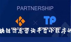 全面探索区块链信息咨询平台小程序的