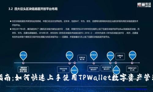 新手指南：如何快速上手使用TPWallet数字资产管理工具