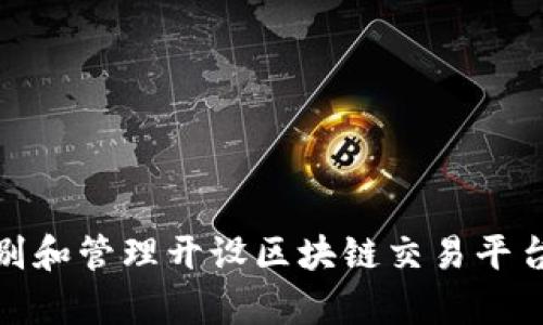 如何有效识别和管理开设区块链交易平台的潜在风险