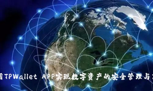 如何使用TPWallet APP实现数字资产的安全管理与高效交易