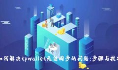 如何解决tpwallet无法同步的问题：步骤