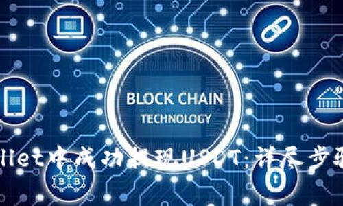 如何在TPWallet中成功提现USDT：详尽步骤与注意事项