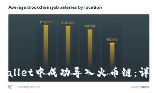 如何在电脑版TPWallet中成功导入火币链：详细步骤与实用技巧
