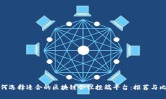 如何选择适合的区块链会议投稿平台：