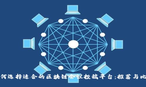 如何选择适合的区块链会议投稿平台：推荐与比较