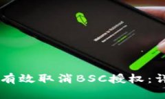 如何在TPWallet上有效取消BSC授权：详细