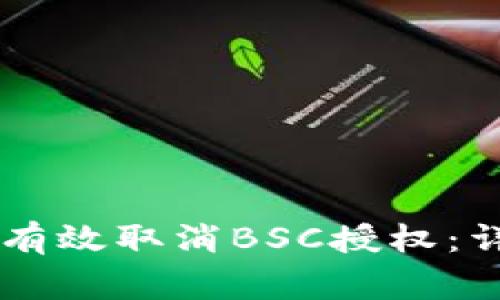 如何在TPWallet上有效取消BSC授权：详细步骤与注意事项