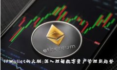 TPWallet的火腿：深入理解数字资产管理