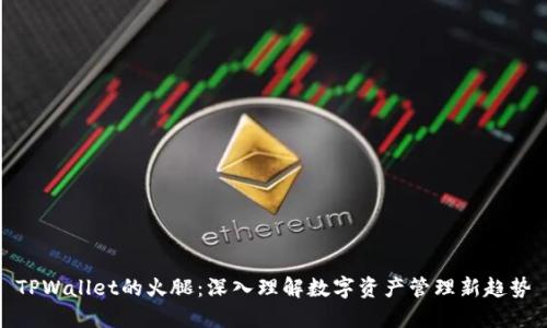 TPWallet的火腿：深入理解数字资产管理新趋势