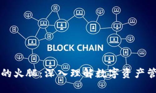 TPWallet的火腿：深入理解数字资产管理新趋势