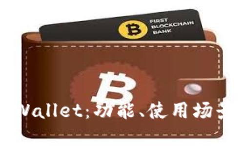 全面解读TPWallet：功能、使用场景与最佳实践
