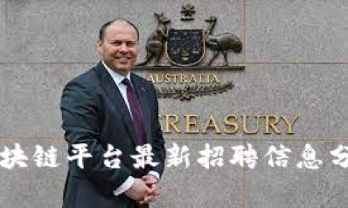 南康区营销区块链平台最新招聘信息分析与求职指南