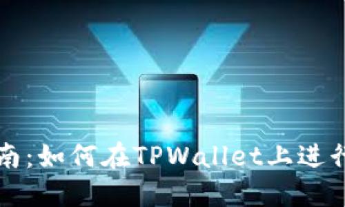 TPWallet交易指南：如何在TPWallet上进行资产交易和转换