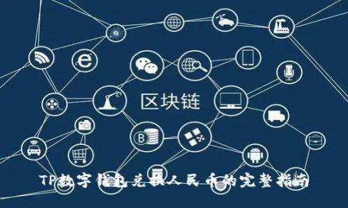 TP数字钱包兑换人民币的完整指南