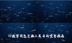 TP数字钱包兑换人民币的完整指南