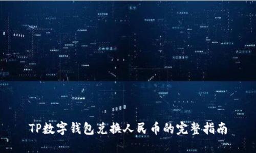 TP数字钱包兑换人民币的完整指南