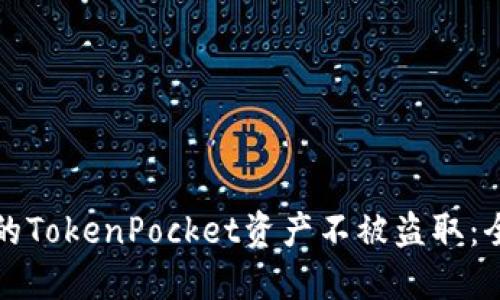 如何保护你的TokenPocket资产不被盗取：全面安全指南