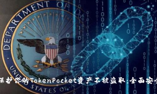 如何保护你的TokenPocket资产不被盗取：全面安全指南