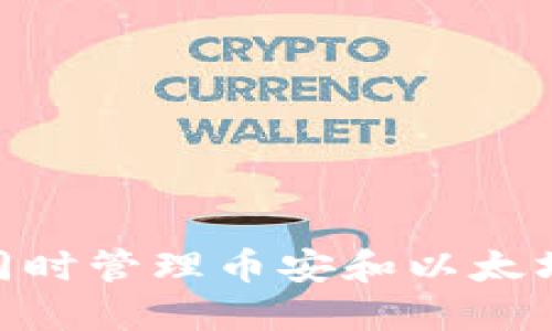 如何在TPWallet中同时管理币安和以太坊资产：详细安装指南