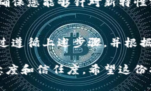 在连接TPWallet（一个加密货币钱包）到您的网站时，流程通常涉及API集成或利用现有的SDK工具。以下是一个详细的步骤指南，可以帮助您顺利完成连接。

1. 了解TPWallet的基本概念
TPWallet是一个多链加密货币钱包，支持多个区块链的数字资产存储和管理。理解其基本功能和特点对于后续的连接过程非常重要，包括如何进行转账、接口调用等。

2. 注册并获取API密钥
首先，您需要在TPWallet平台注册账户，并获取API密钥。这是连接您网站与TPWallet所需的关键信息。
ul
    li访问TPWallet官方网站并注册账户。/li
    li登录后，前往API管理界面，生成新的API密钥。/li
/ul

3. 学习TPWallet的API文档
在实施连接之前，您应仔细阅读TPWallet的API文档。文档中会详细介绍可用的功能、调用的参数、返回的数据结构等，帮助您理解如何与钱包进行交互。

4. 在网站中集成TPWallet API
在您的网站代码中，您需要添加TPWallet的API调用，根据您的需求实现功能，如生成钱包地址、查询余额、发送交易等。
ul
    li使用HTTP请求（如GET和POST方法）来调用API。/li
    li传递必需的参数，包括您的API密钥、请求类型等。/li
    li处理API返回的数据，确保正确解析并传递到您的网站前端。/li
/ul

5. 实现用户界面
为了让用户方便地使用TPWallet，您需要设计一个用户友好的接口。确保所有功能易于访问，且流程清晰明了。
ul
    li设计一个简洁的按钮供用户连接钱包。/li
    li提供清晰的输入框用于地址、金额等必要信息。/li
    li确保页面加载迅速且响应流畅，提升用户体验。/li
/ul

6. 测试和
在完成集成后，您需要对功能进行全面测试，包括，但不限于：连接、余额查询、交易发送等操作。
ul
    li进行多次测试，确保所有功能在不同情况下都能稳定运行。/li
    li根据测试结果进行必要的代码。/li
/ul

7. 保障安全性
保障用户的资产安全是至关重要的，确保您的网站符合安全标准。以下是一些建议：
ul
    li使用HTTPS加密数据传输。/li
    li定期审计代码，防止安全漏洞。/li
    li避免在前端暴露敏感信息，如API密钥。/li
/ul

8. 用户支持与FAQ
为用户提供支持和指导页面，包括常见问题解答，帮助他们解决使用过程中可能遇到的问题。
ul
    li设置联系方式，便于用户反馈问题。/li
    li针对常见问题提供实用的解决方案。/li
/ul

9. 持续学习与迭代
随着技术的更新和市场的变化，您需要保持对TPWallet及其相关技术更新的关注。确保您能够针对新特性或bug进行及时的调整。

10. 结论
连接TPWallet到您的网站是一个技术挑战，但也是一个提升用户体验的好机会。通过遵循上述步骤，并根据用户反馈不断改进功能，您将能够为用户提供一个安全、便捷的加密货币钱包服务。

这样一个流程不仅有助于您成功地将TPWallet集成到网站中，还能提升用户的满意度和信任度。希望这份指南对您有所帮助！