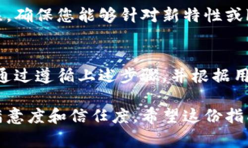 在连接TPWallet（一个加密货币钱包）到您的网站时，流程通常涉及API集成或利用现有的SDK工具。以下是一个详细的步骤指南，可以帮助您顺利完成连接。

1. 了解TPWallet的基本概念
TPWallet是一个多链加密货币钱包，支持多个区块链的数字资产存储和管理。理解其基本功能和特点对于后续的连接过程非常重要，包括如何进行转账、接口调用等。

2. 注册并获取API密钥
首先，您需要在TPWallet平台注册账户，并获取API密钥。这是连接您网站与TPWallet所需的关键信息。
ul
    li访问TPWallet官方网站并注册账户。/li
    li登录后，前往API管理界面，生成新的API密钥。/li
/ul

3. 学习TPWallet的API文档
在实施连接之前，您应仔细阅读TPWallet的API文档。文档中会详细介绍可用的功能、调用的参数、返回的数据结构等，帮助您理解如何与钱包进行交互。

4. 在网站中集成TPWallet API
在您的网站代码中，您需要添加TPWallet的API调用，根据您的需求实现功能，如生成钱包地址、查询余额、发送交易等。
ul
    li使用HTTP请求（如GET和POST方法）来调用API。/li
    li传递必需的参数，包括您的API密钥、请求类型等。/li
    li处理API返回的数据，确保正确解析并传递到您的网站前端。/li
/ul

5. 实现用户界面
为了让用户方便地使用TPWallet，您需要设计一个用户友好的接口。确保所有功能易于访问，且流程清晰明了。
ul
    li设计一个简洁的按钮供用户连接钱包。/li
    li提供清晰的输入框用于地址、金额等必要信息。/li
    li确保页面加载迅速且响应流畅，提升用户体验。/li
/ul

6. 测试和
在完成集成后，您需要对功能进行全面测试，包括，但不限于：连接、余额查询、交易发送等操作。
ul
    li进行多次测试，确保所有功能在不同情况下都能稳定运行。/li
    li根据测试结果进行必要的代码。/li
/ul

7. 保障安全性
保障用户的资产安全是至关重要的，确保您的网站符合安全标准。以下是一些建议：
ul
    li使用HTTPS加密数据传输。/li
    li定期审计代码，防止安全漏洞。/li
    li避免在前端暴露敏感信息，如API密钥。/li
/ul

8. 用户支持与FAQ
为用户提供支持和指导页面，包括常见问题解答，帮助他们解决使用过程中可能遇到的问题。
ul
    li设置联系方式，便于用户反馈问题。/li
    li针对常见问题提供实用的解决方案。/li
/ul

9. 持续学习与迭代
随着技术的更新和市场的变化，您需要保持对TPWallet及其相关技术更新的关注。确保您能够针对新特性或bug进行及时的调整。

10. 结论
连接TPWallet到您的网站是一个技术挑战，但也是一个提升用户体验的好机会。通过遵循上述步骤，并根据用户反馈不断改进功能，您将能够为用户提供一个安全、便捷的加密货币钱包服务。

这样一个流程不仅有助于您成功地将TPWallet集成到网站中，还能提升用户的满意度和信任度。希望这份指南对您有所帮助！