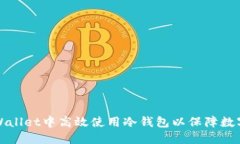 如何在TPWallet中高效使用冷钱包以保障
