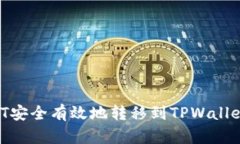 如何将USDT安全有效地转移到TPWallet：详