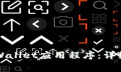 如何安全卸载TPWallet应用程序：详细步